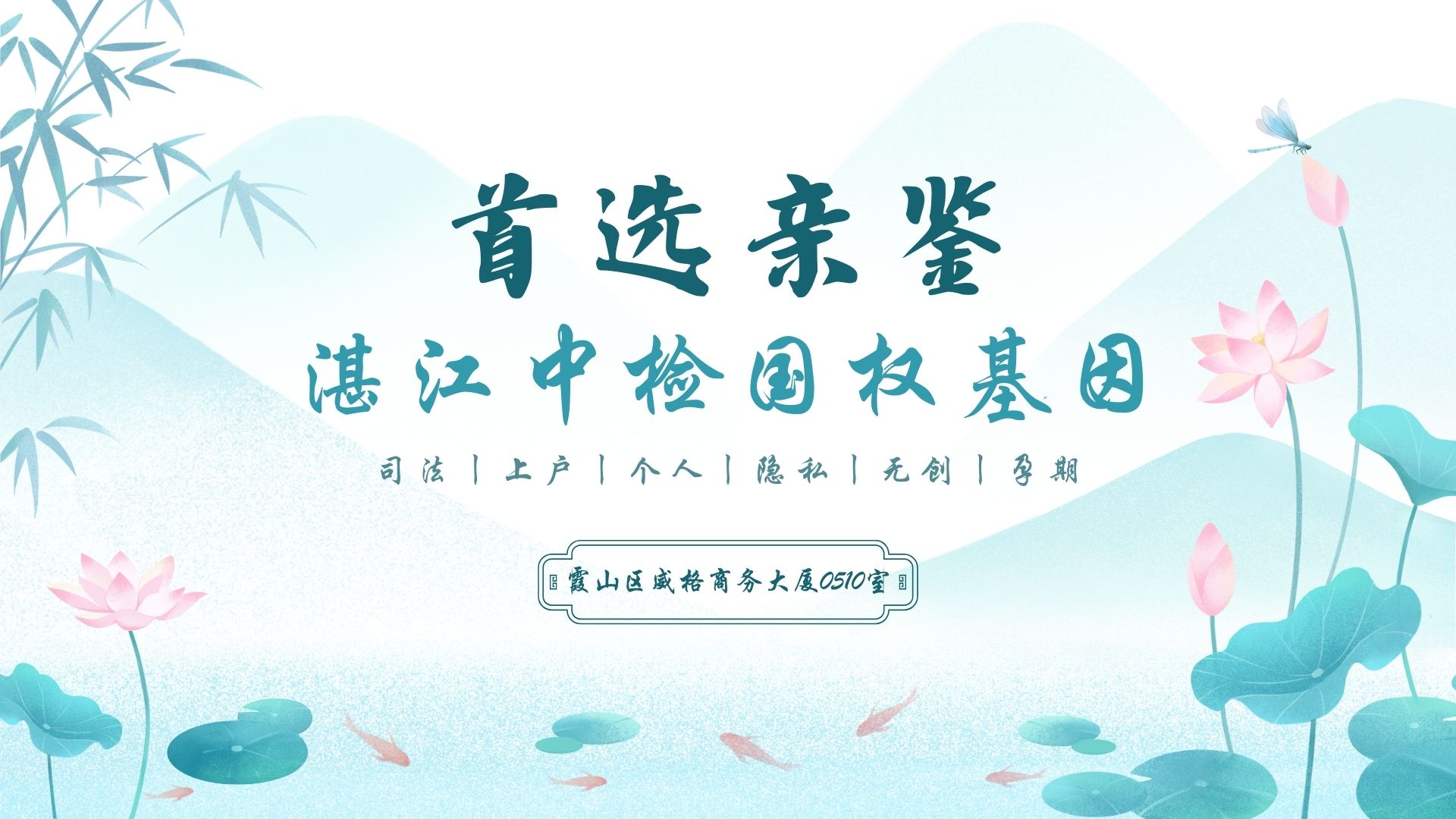 湛江亲子鉴定中心 湛江亲子鉴定中心