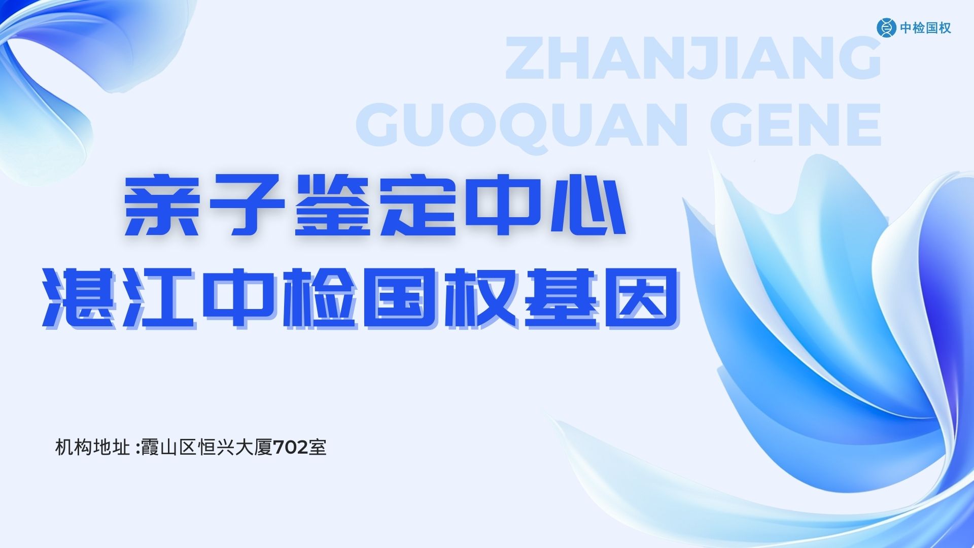湛江可以做亲子鉴定的权威机构汇总（附2025年地址名单汇总）